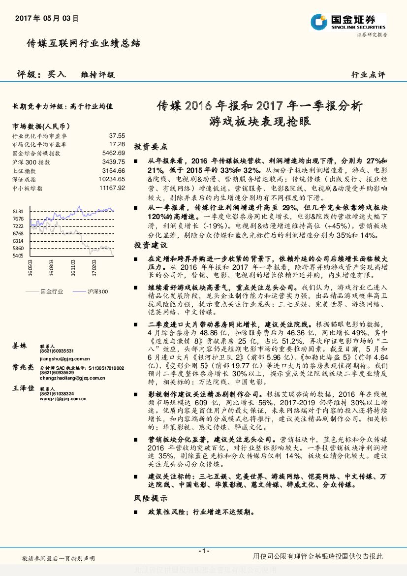 国金证券：传媒互联网行业业绩总结：传媒2016年报和2017年一季报分析游戏板块表现抢眼