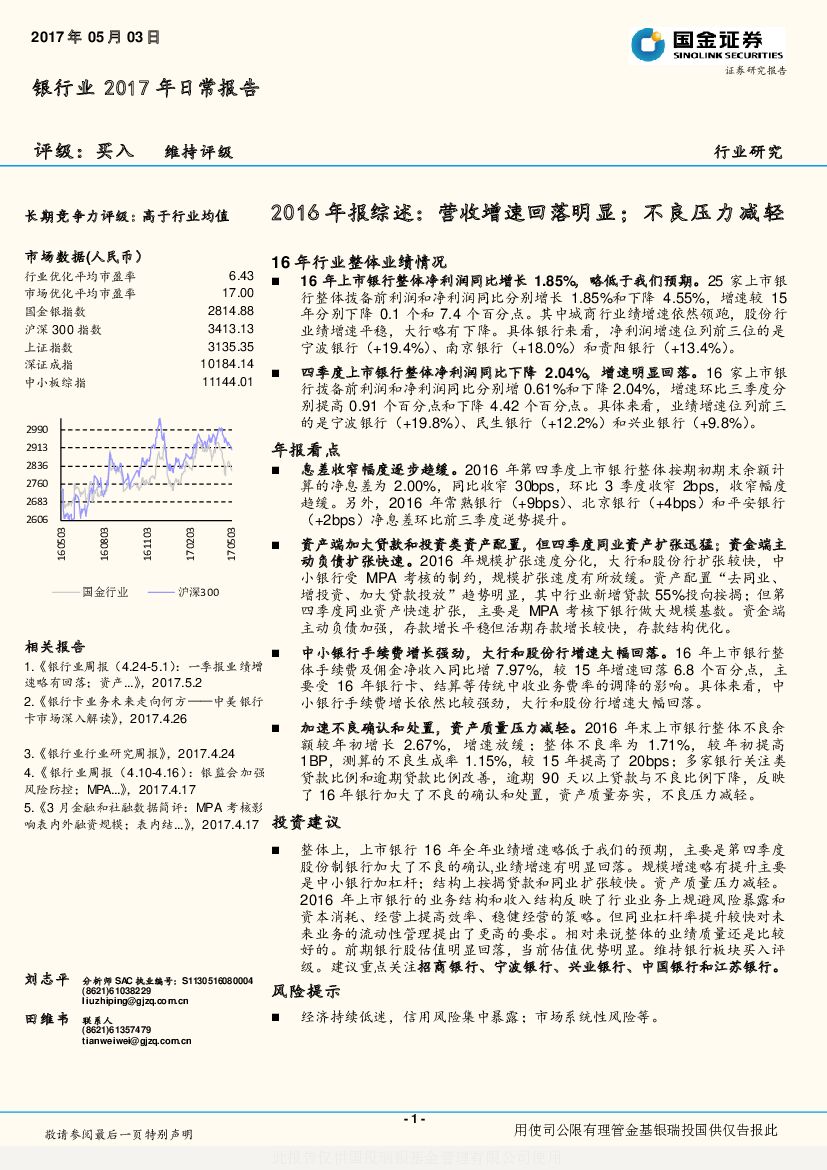 国金证券：银行业2017年日常报告：2016年报综述：营收增速回落明显；不良压力减轻