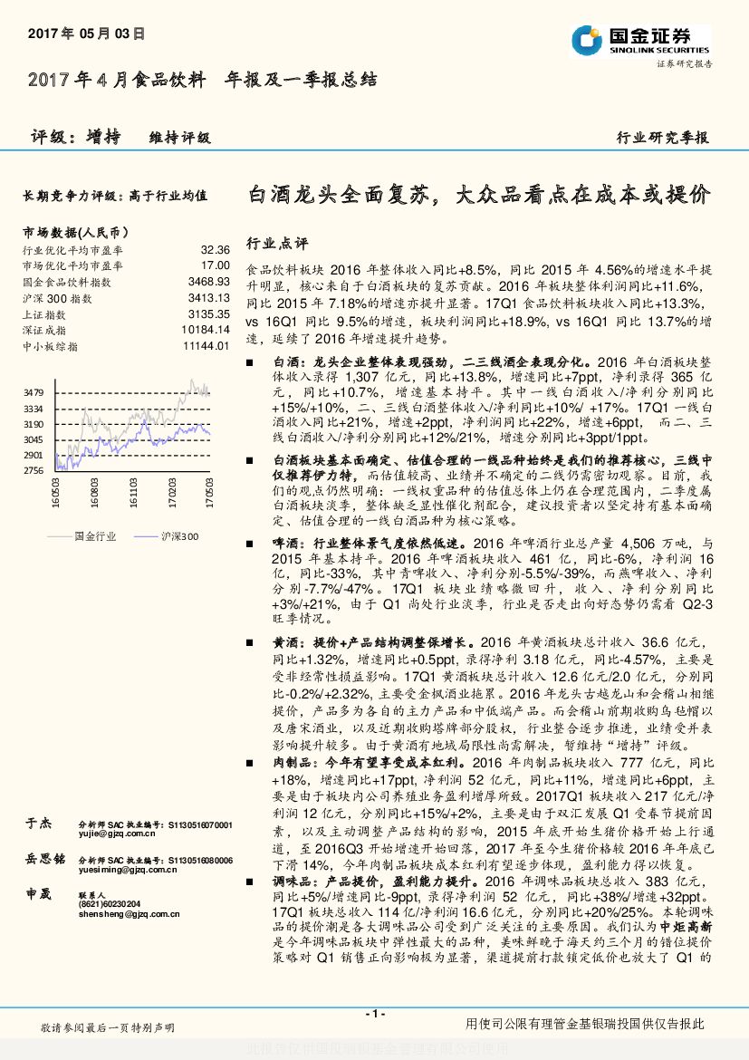 国金证券：食品饮料年报及一季报总结：白酒龙头全面复苏，大众品看点在成本或提价
