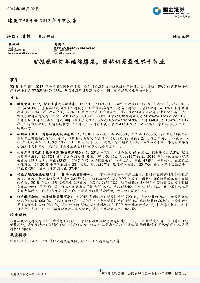 国金证券：建筑工程行业2017年日常报告：财报亮眼订单继续爆发，园林仍是最性感子行业