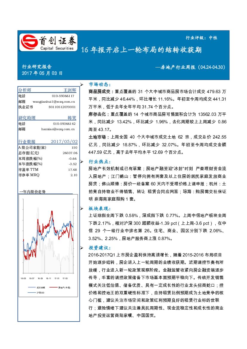 首创证券：房地产行业周报：16年报开启上一轮布局的结转收获期