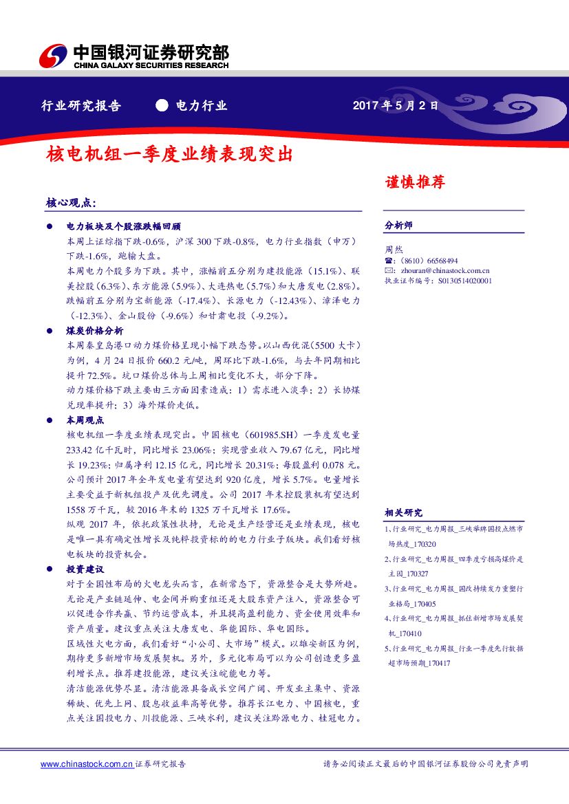 中国银河：电力行业研究报告：核电机组一季度业绩表现突出