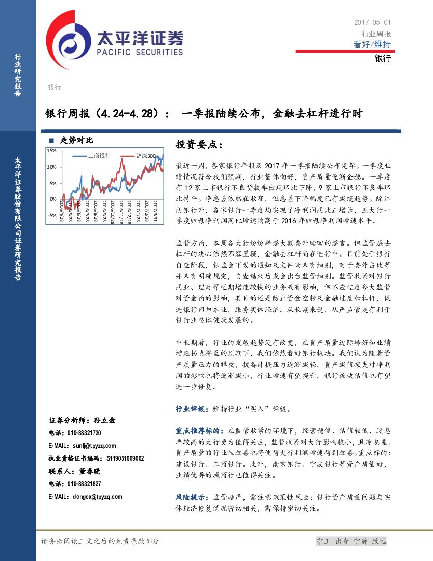 太平洋证券：银行周报：一季报陆续公布，金融去杠杆进行时