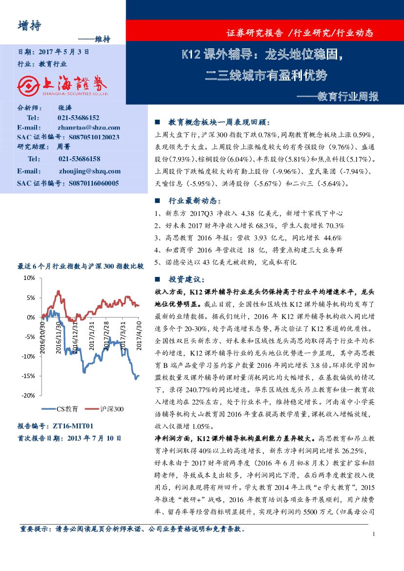 上海证券：教育行业周报：K12课外辅导：龙头地位稳固，二三线城市有盈利优势