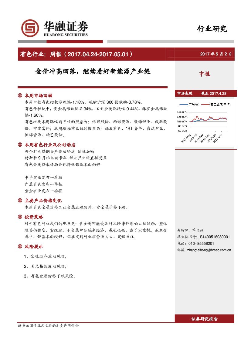 华融证券：有色行业周报：金价冲高回落，继续看好新能源产业链