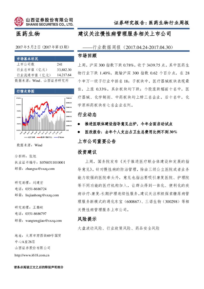山西证券：医药生物行业数据周报：建议关注慢性病管理服务相关上市公司