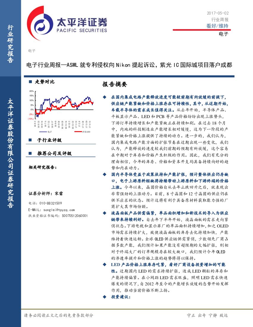 太平洋证券：电子行业周报：ASML就专利侵权向Nikon提起诉讼，紫光IC国际城项目落户成都