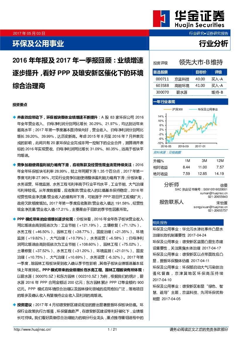 华金证券：2016年年报及2017年一季报回顾：业绩增速逐步提升，看好PPP及雄安新区催化下的环境综合治理商
