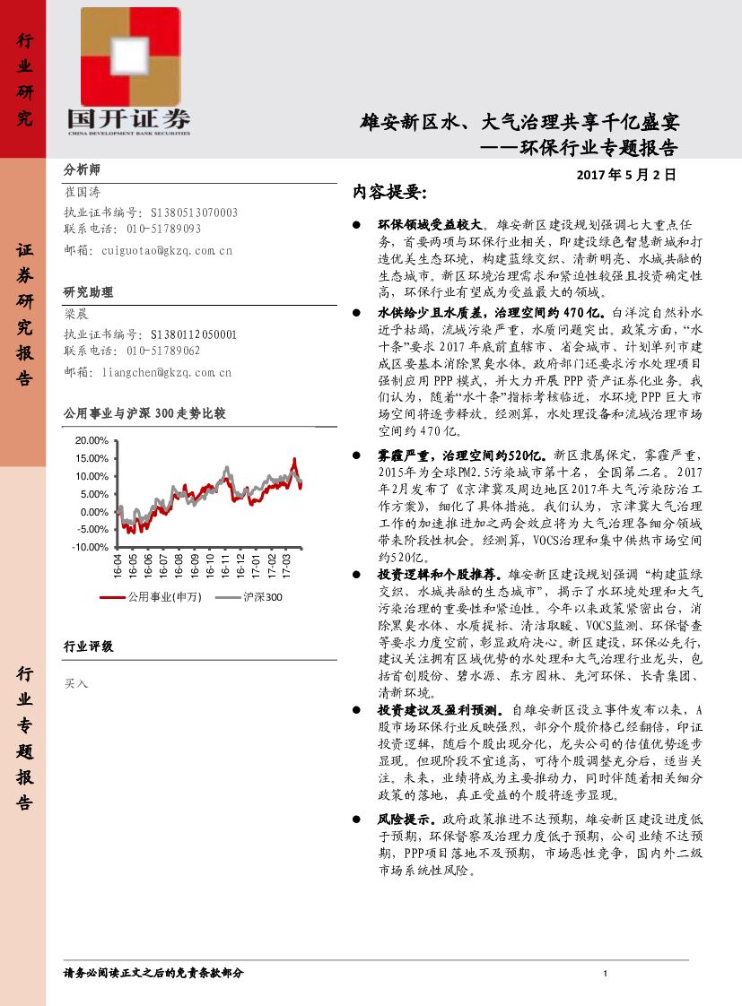 国开证券：环保行业专题报告：雄安新区水、大气治理共享千亿盛宴
