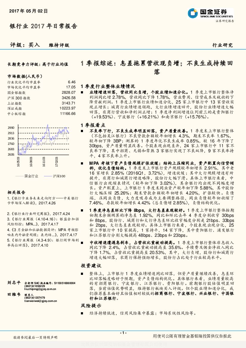 国金证券：银行业2017年日常报告：1季报综述：息差拖累营收现负增；不良生成持续回落
