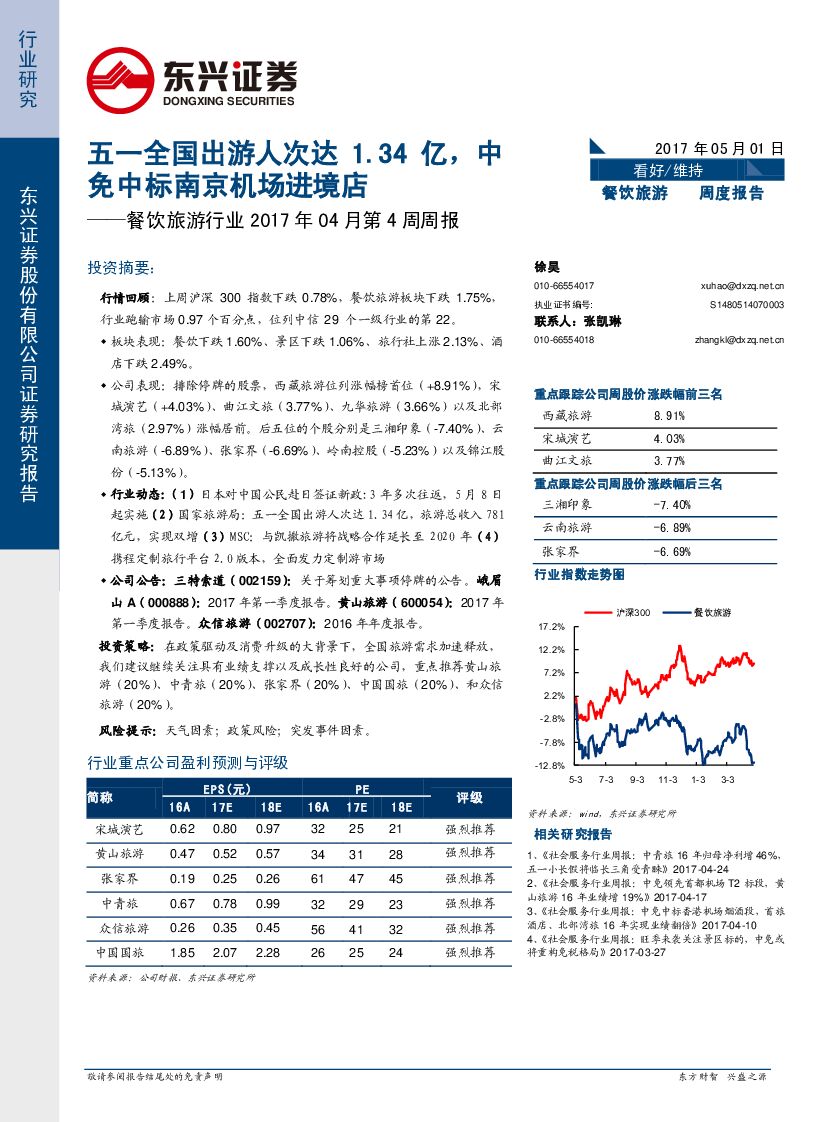 东兴证券：餐饮旅游行业2017年04月第4周周报：五一全国出游人次达1.34 亿，中免中标南京机场进境店