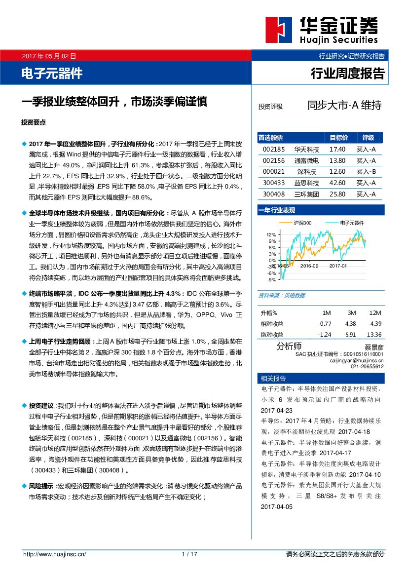 华金证券：电子元器件行业周度报告：一季报业绩整体回升，市场淡季偏谨慎