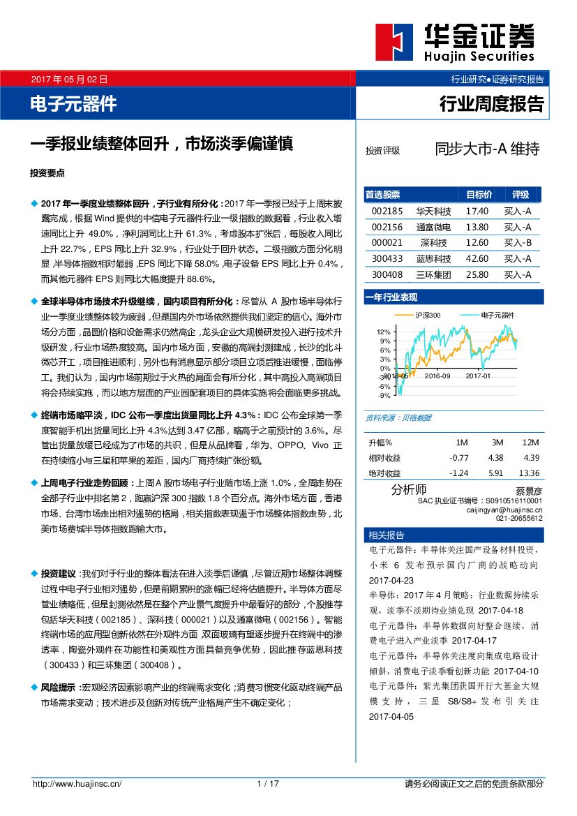 华金证券：电子元器件行业周度报告：一季报业绩整体回升，市场淡季偏谨慎