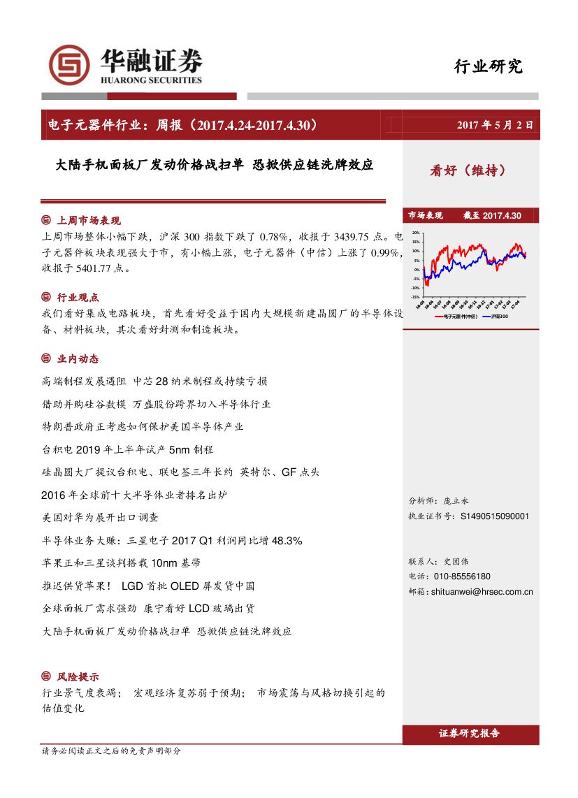 华融证券：电子元器件行业周报：大陆手机面板厂发动价格战扫单 恐掀供应链洗牌效应