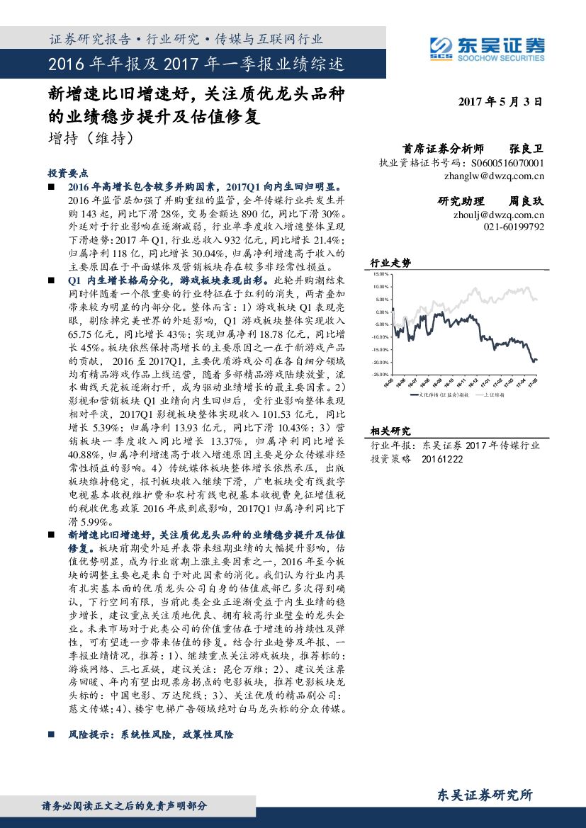 东吴证券：传媒与互联网行业2016年年报及2017年一季报业绩综述：新增速比旧增速好，关注质优龙头品种的业绩稳步提升及估值修复