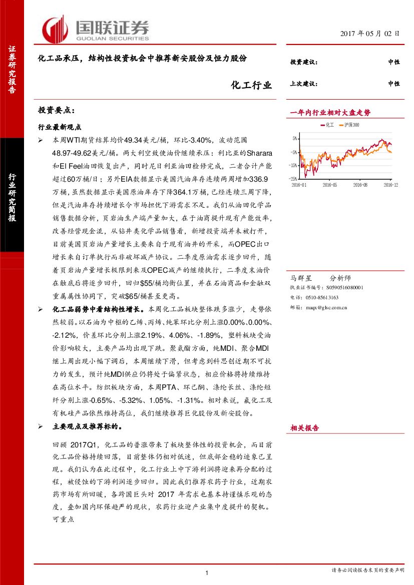 国联证券：化工行业：化工品承压，结构性投资机会中推荐新安股份及恒力股份