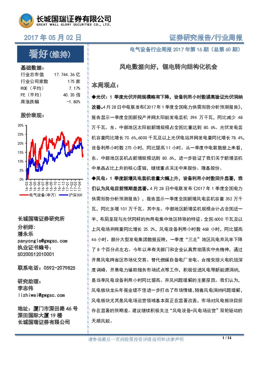 长城国瑞证券：电气设备行业周报2017年第16期（总第60期）：风电数据向好，锂电转向结构化机会