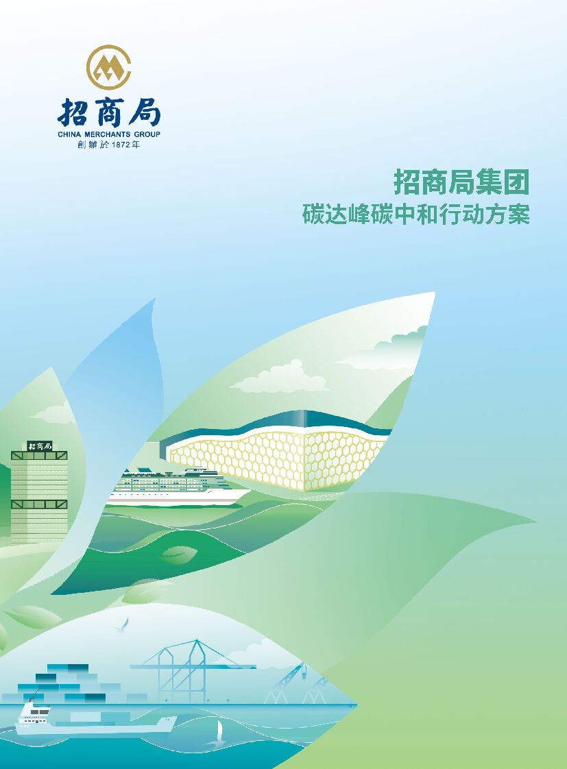 招商局集团碳达峰<em>碳中和</em>行动方案 海报