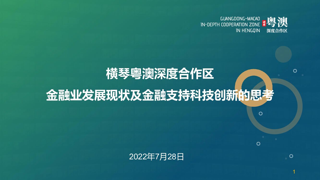 横琴金融：横琴粤澳深度合作区金融业发展现状及金融支持科技创新的思考