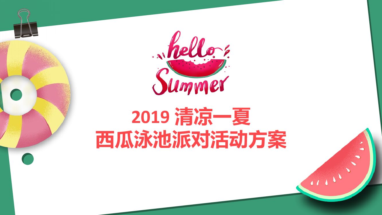 清凉一夏西瓜泳池派对暖场活动策划方案