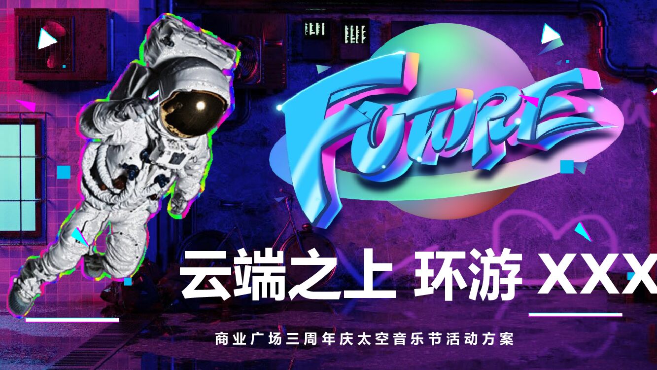 商业广场三周年庆太空音乐节（云端之上·环游XX）活动策划方案