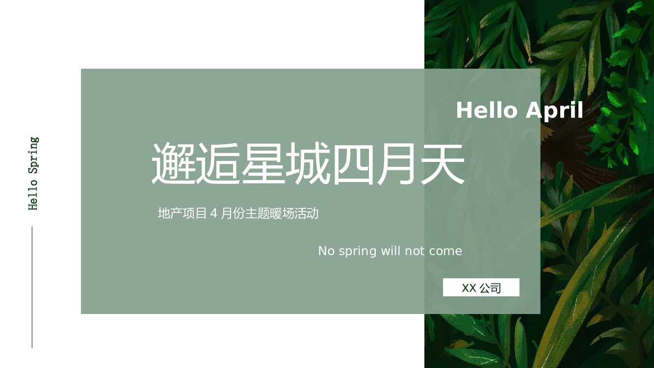 地产项目“邂逅星城四月天”主题春季4月份暖场系列活动策划方案