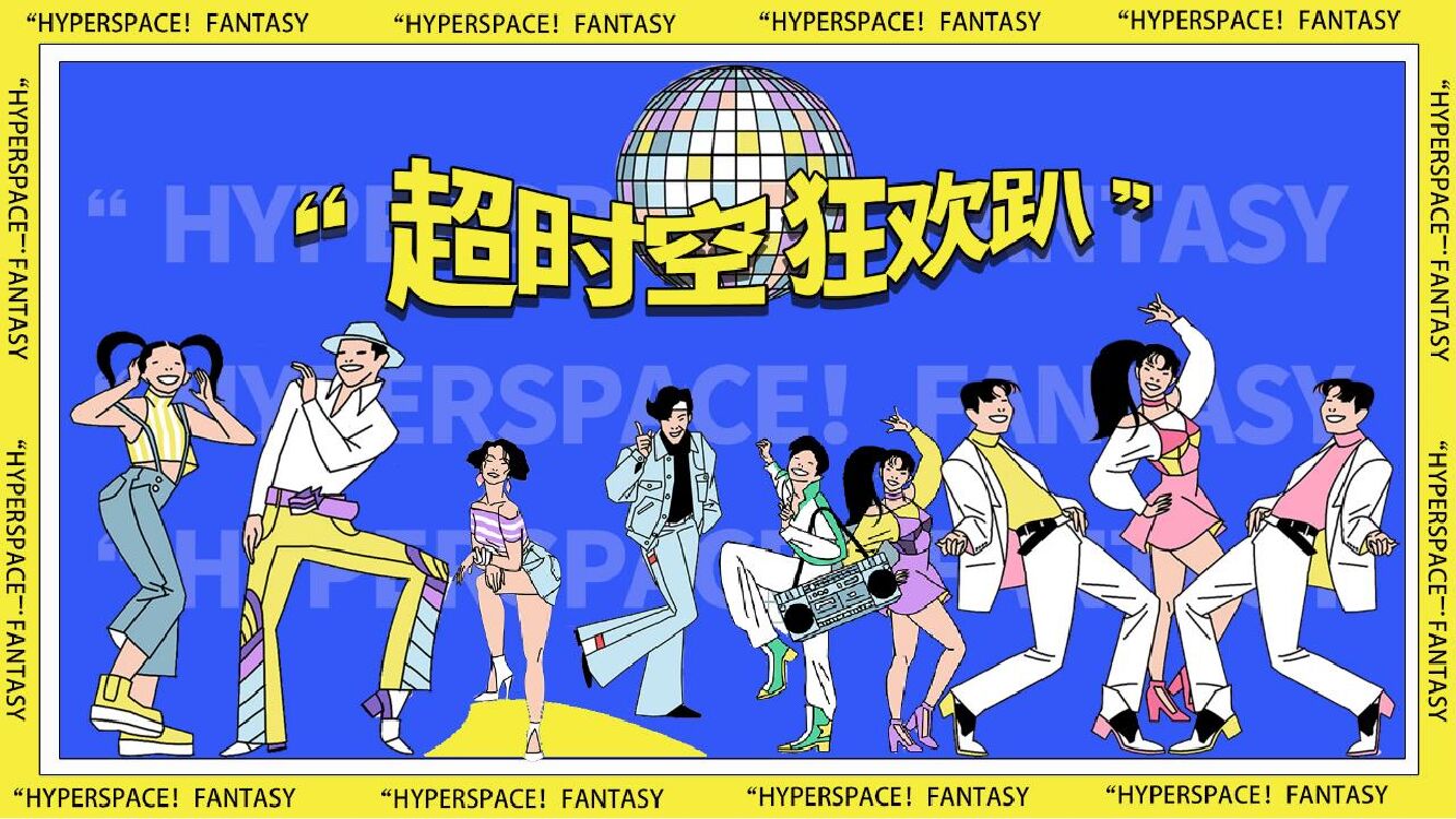 商业广场国庆假期系列（超时空狂欢趴主题）活动策划方案