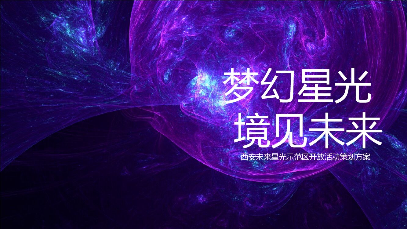 地产项目示范区开放（梦幻星光 境见未来主题）活动策划方案