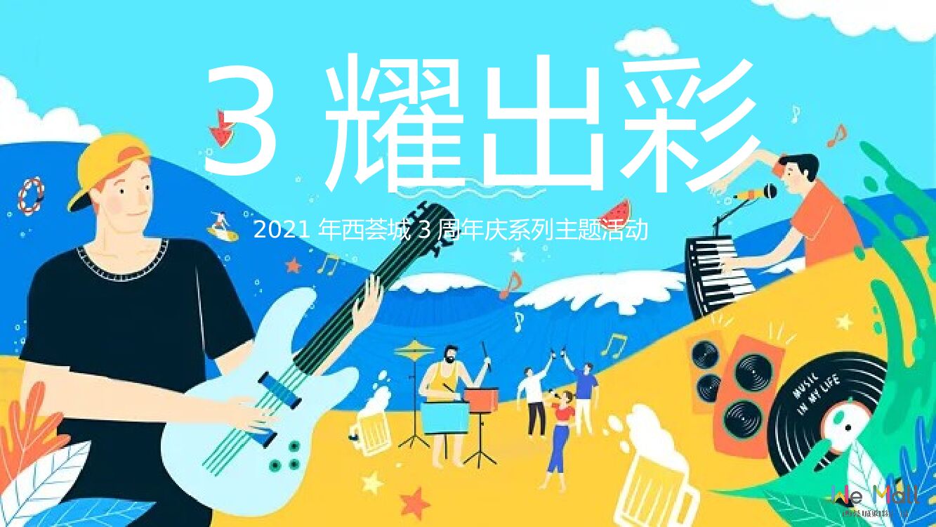 商业广场3周年庆系列（3耀出彩主题）活动策划方案