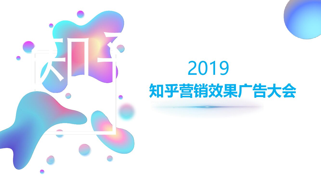 北京煜祥文化：知乎营销效果广告代理商大会流程方案