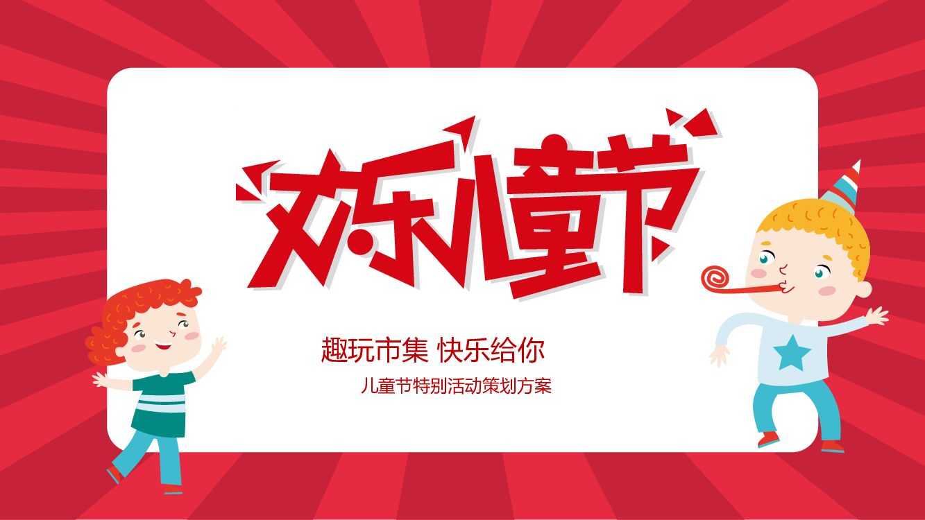 趣玩市集 快乐给你儿童节特别活动策划方案