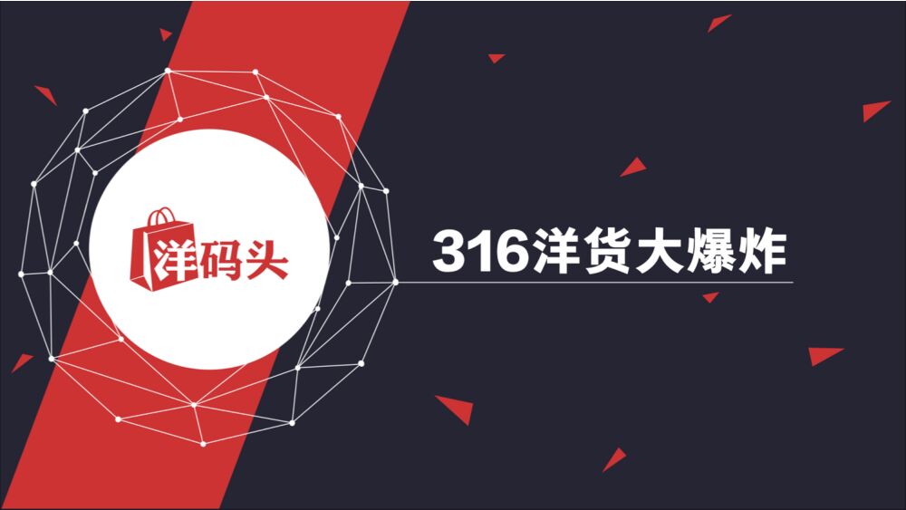 洋码头洋货316大爆炸案例