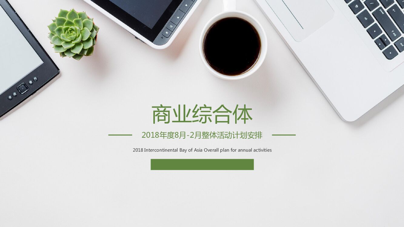 商业综合体8月-2月整体活动策划方案