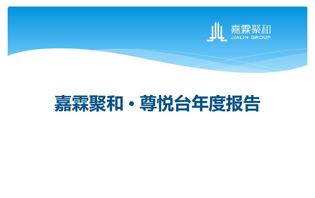广州尊悦台朗峰豪庭营销策略报告