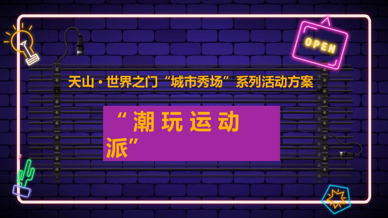 天山·世界之门“城市秀场”系列活动策划方案