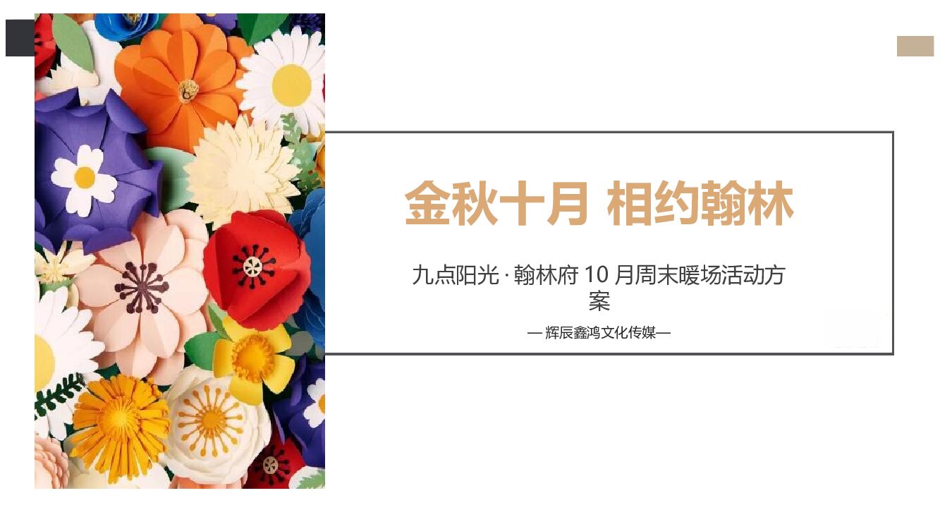 翰林府10月暖场活动方案