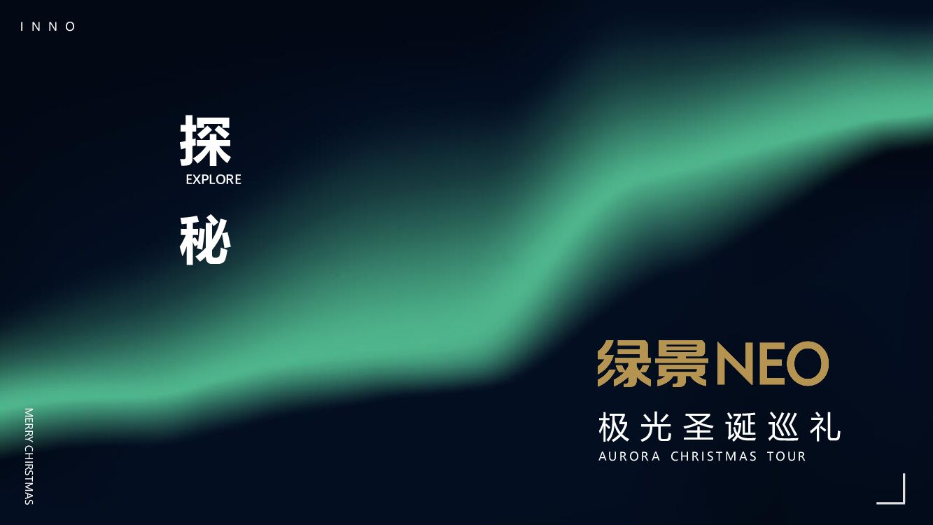 商业地产圣诞答谢酒会（含极光圣诞布置）活动策划方案