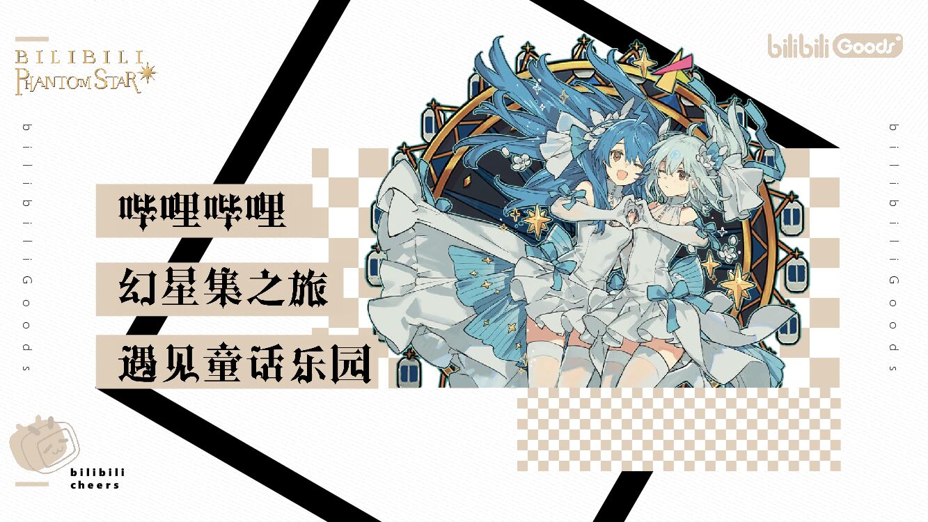 商业广场 x 哔哩哔哩幻星集之旅（遇见童话乐园主题）活动策划方案