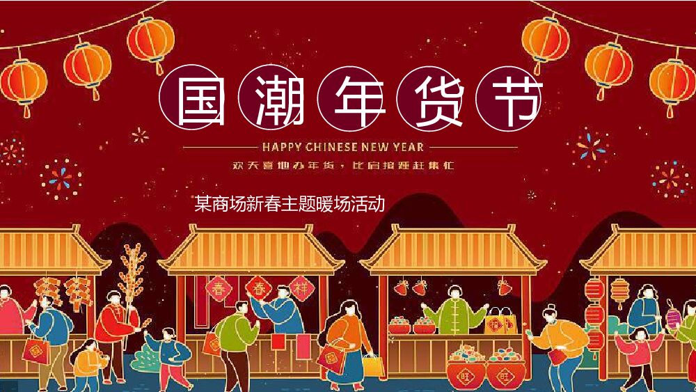 商业广场“国潮年货节”主题新春暖场系列活动策划方案