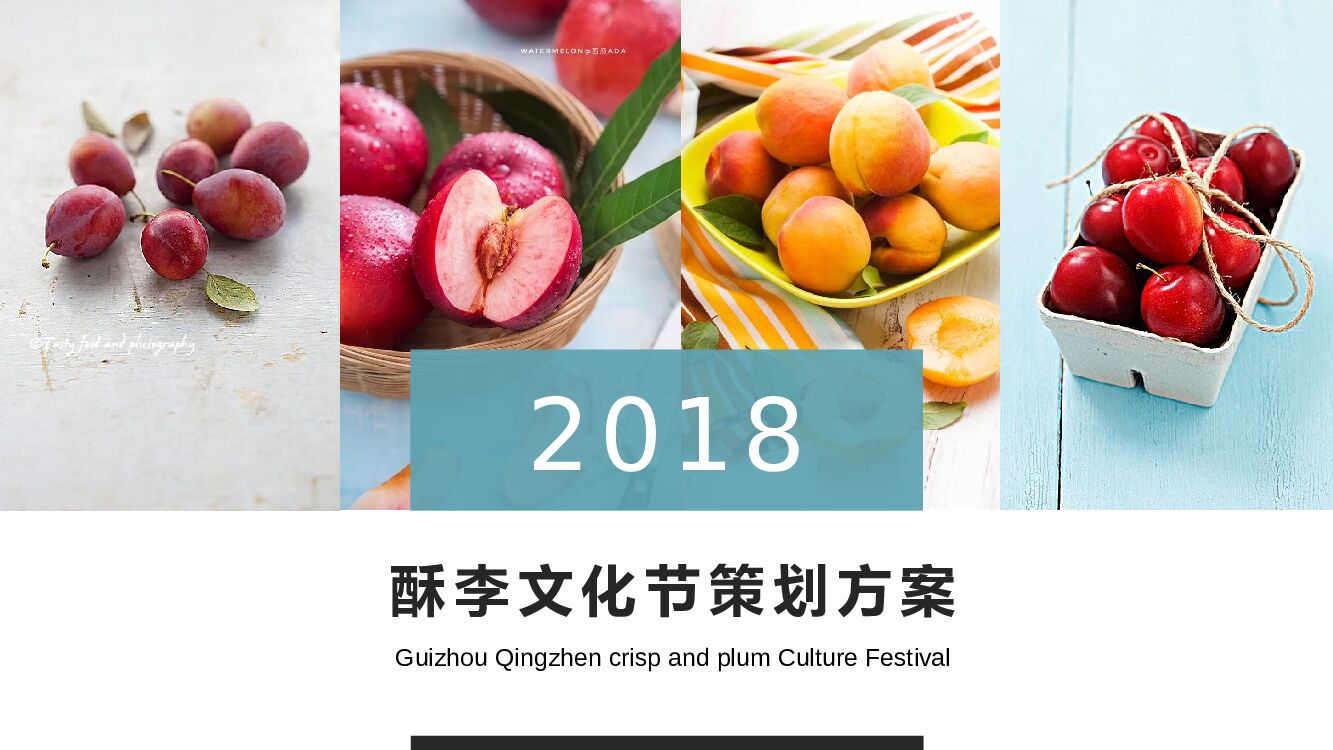 酥李文化节活动策划方案
