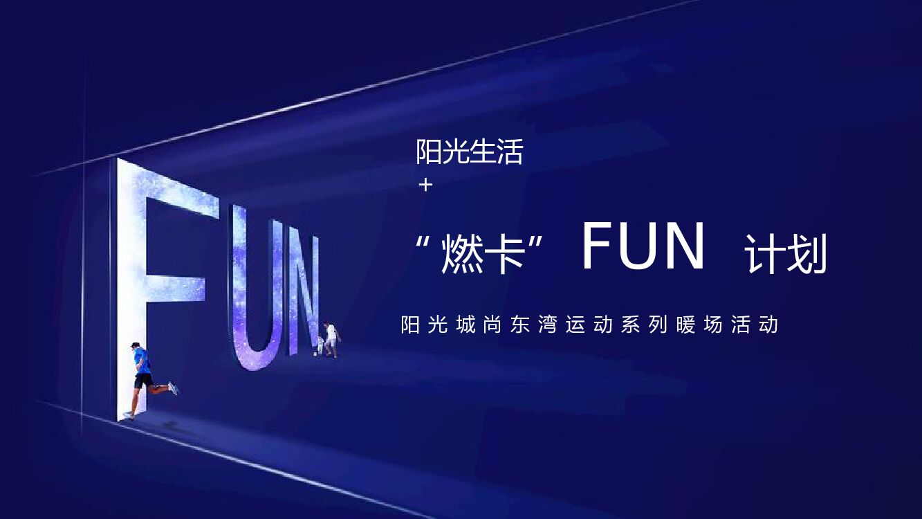 地产项目运动系列暖场（“燃卡”FUN计划主题）活动策划方案