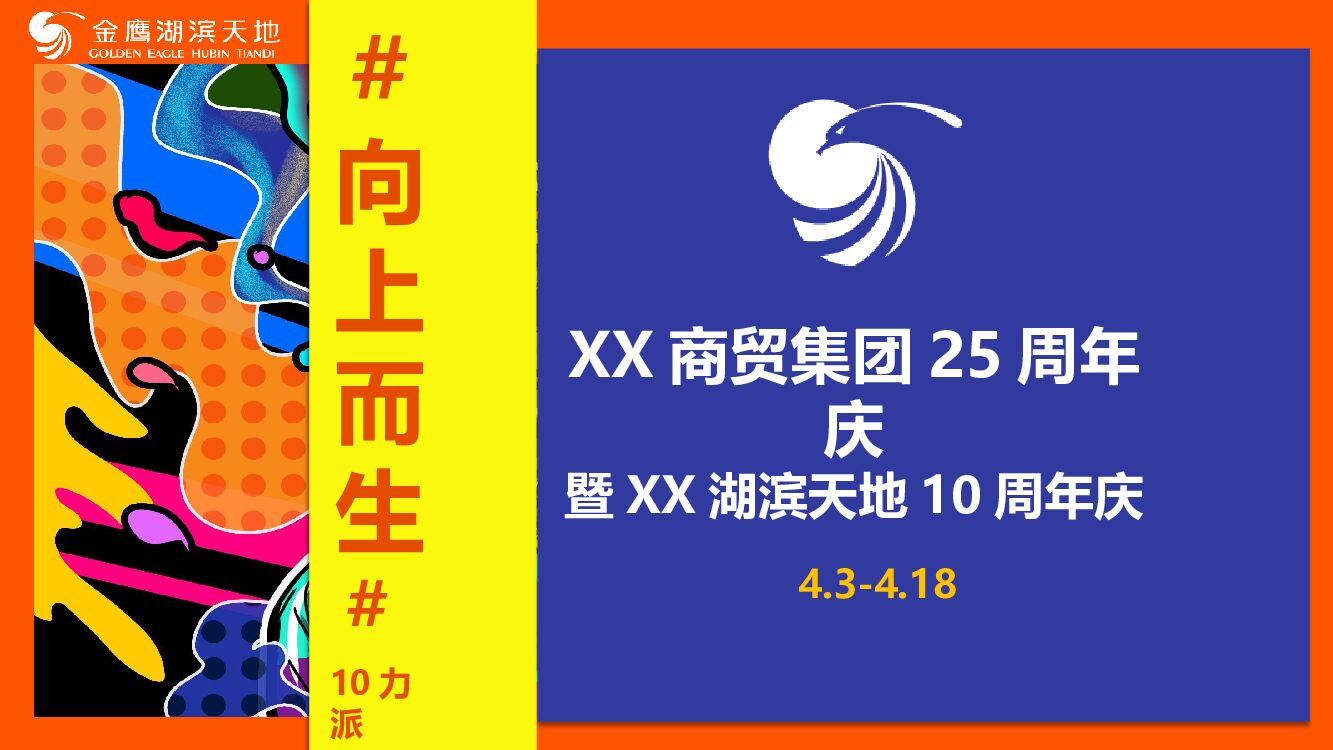 商贸集团25周年庆暨商场10周年庆活动策划方案