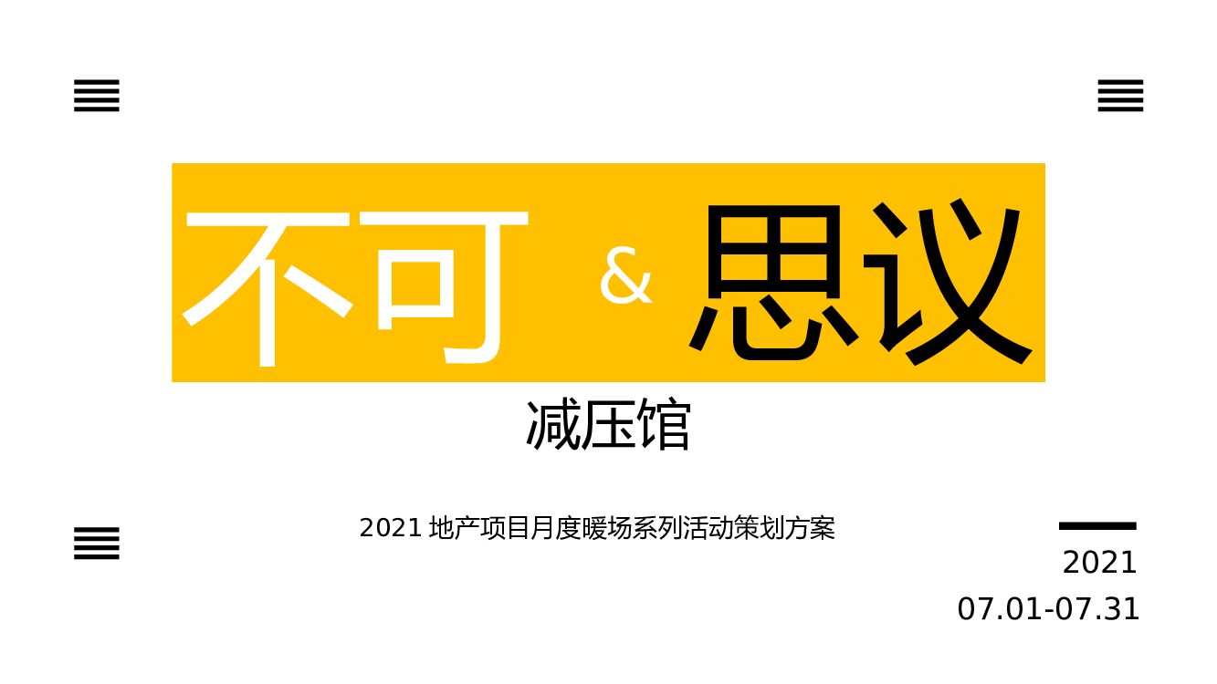 地产项目7月月度暖场系列（不可&思议减压馆主题）活动策划方案