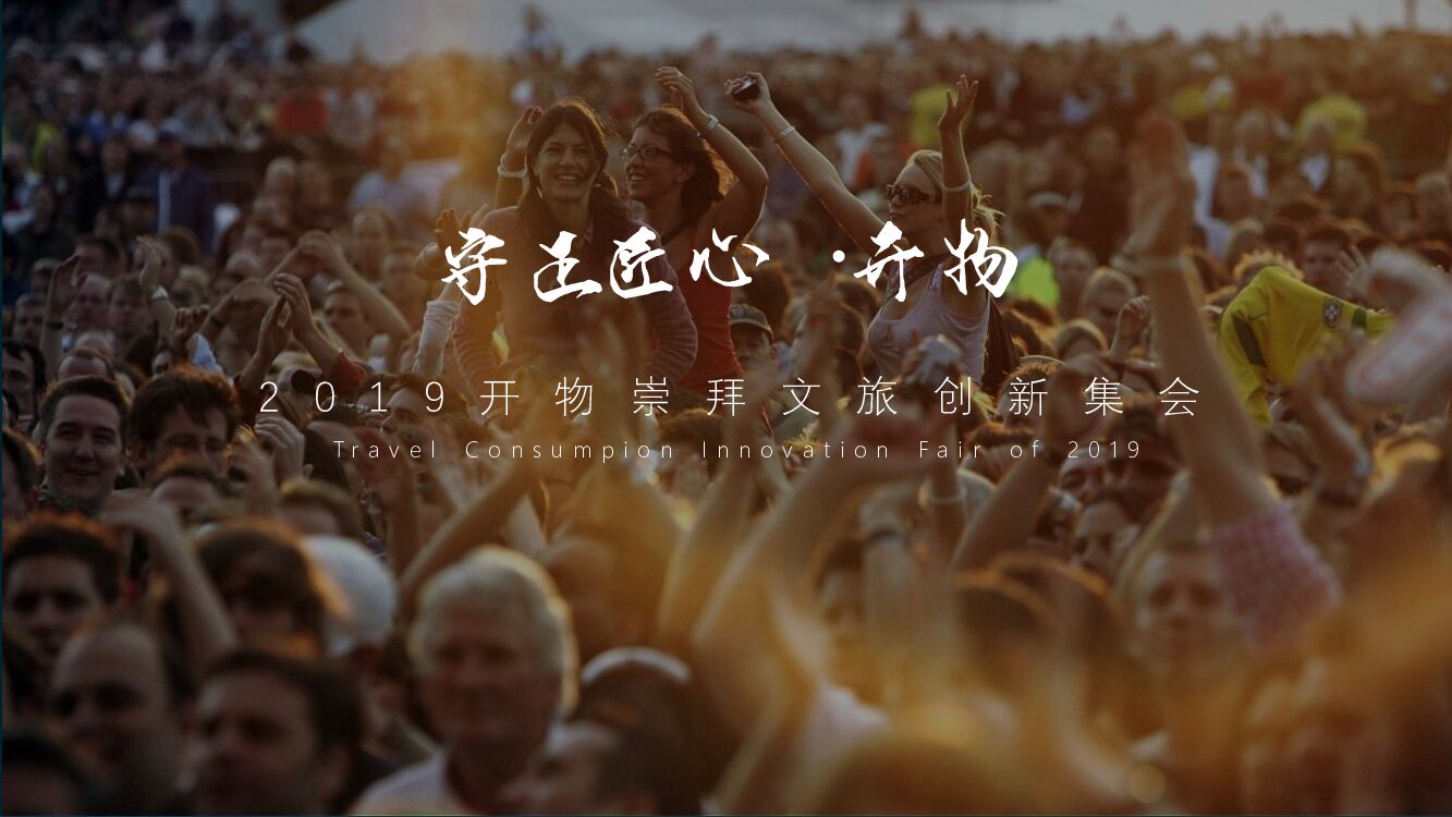 开物崇拜文旅创新集会活动策划方案