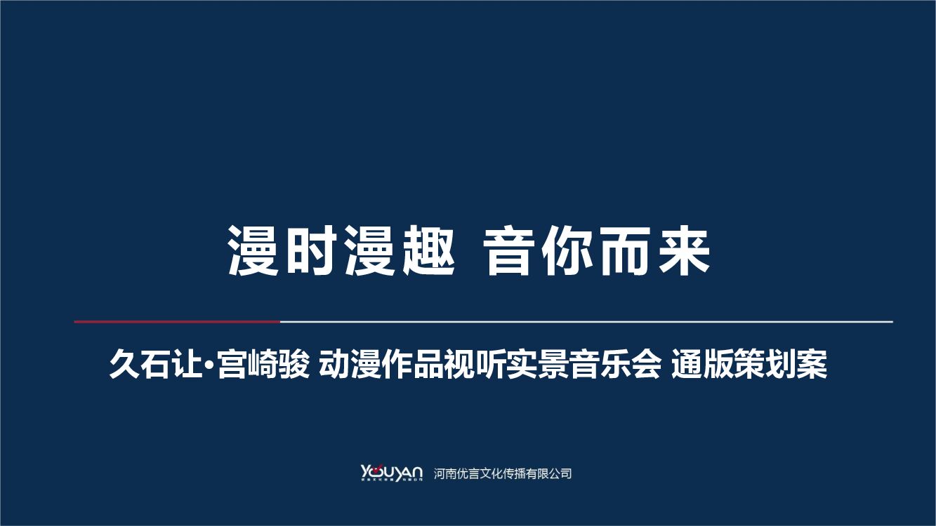 宫崎骏久石让影视视听音乐会策划案