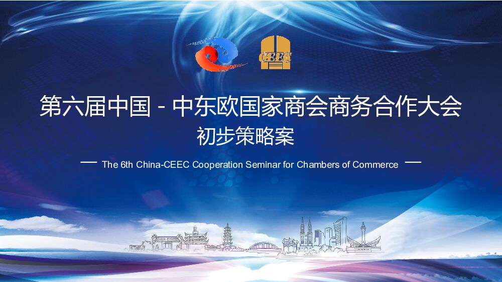 中东欧国家商会商务合作大会初步策略方案