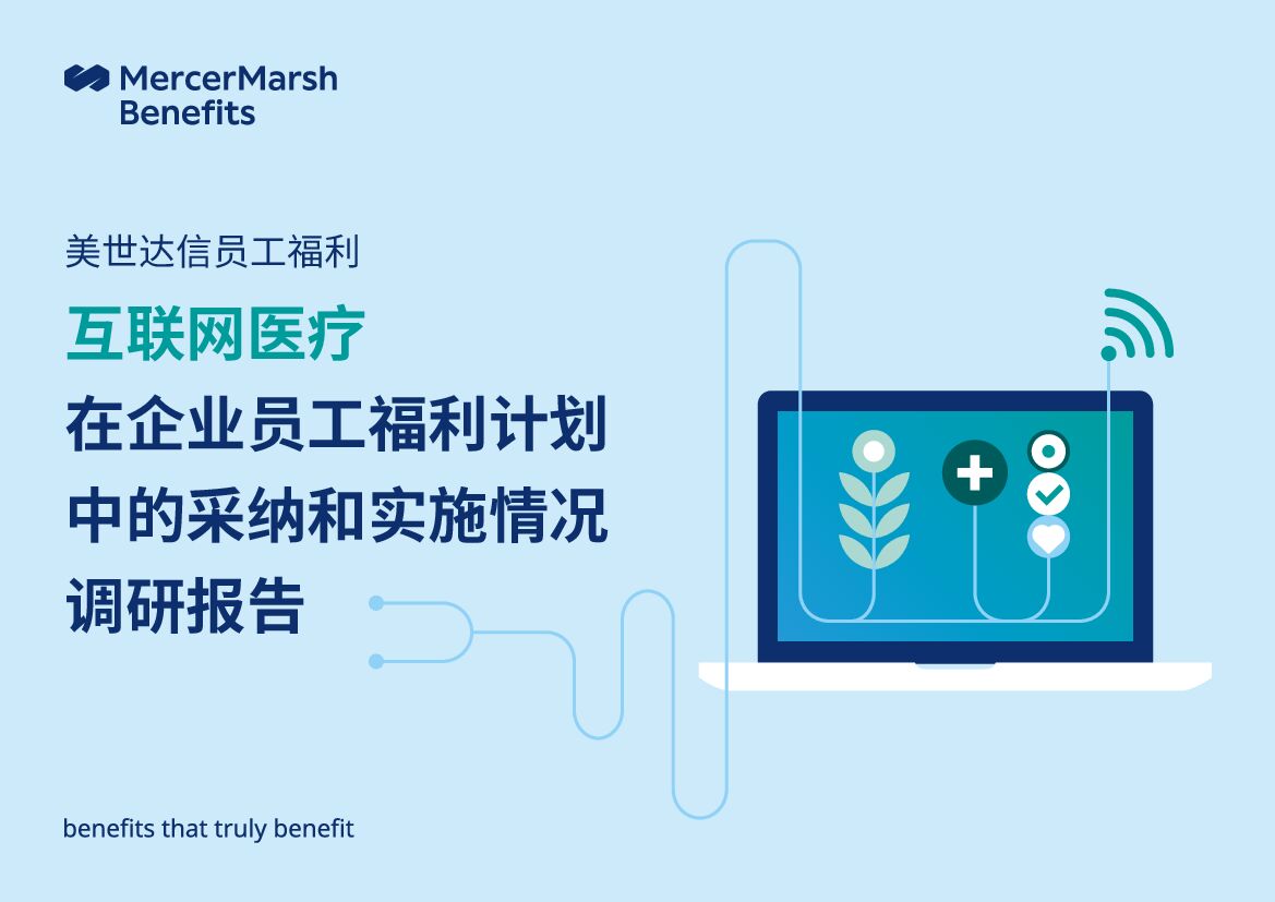 美世：互联网医疗在企业员工福利计划中的采纳和实施情况调研报告