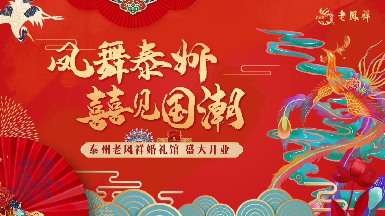 泰州老凤祥婚礼馆开业（凤舞泰州 囍见国潮主题）活动策划方案