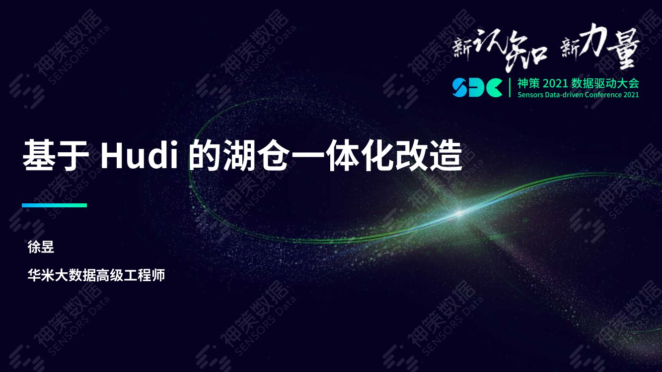 神策数据：基于Hudi的湖仓一体化改造