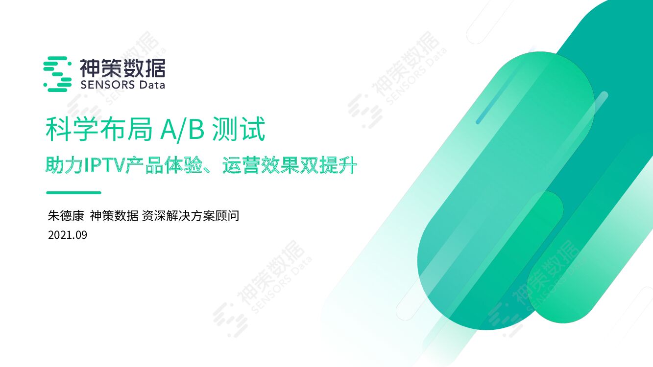 神策数据：科学布局A_B测试 助力IPTV产品体验运营效果双提升